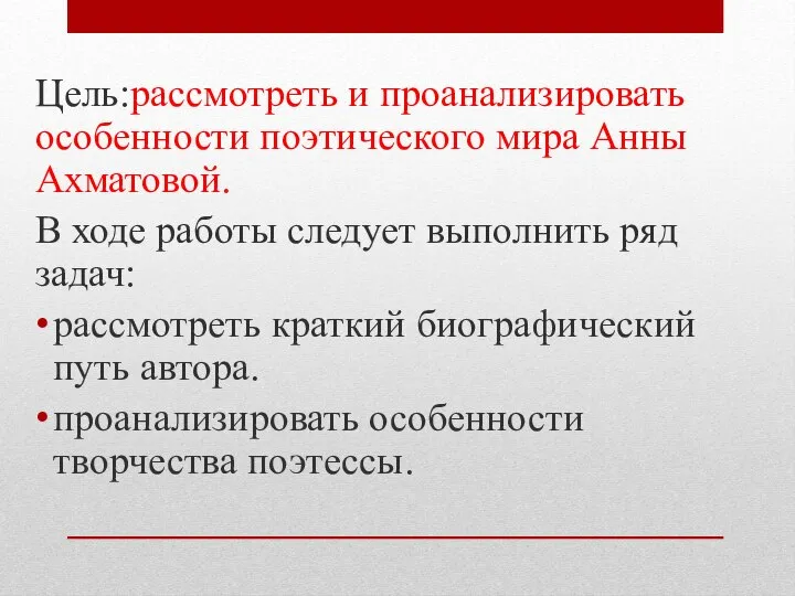 Цель:рассмотреть и проанализировать особенности поэтического мира Анны Ахматовой. В ходе работы