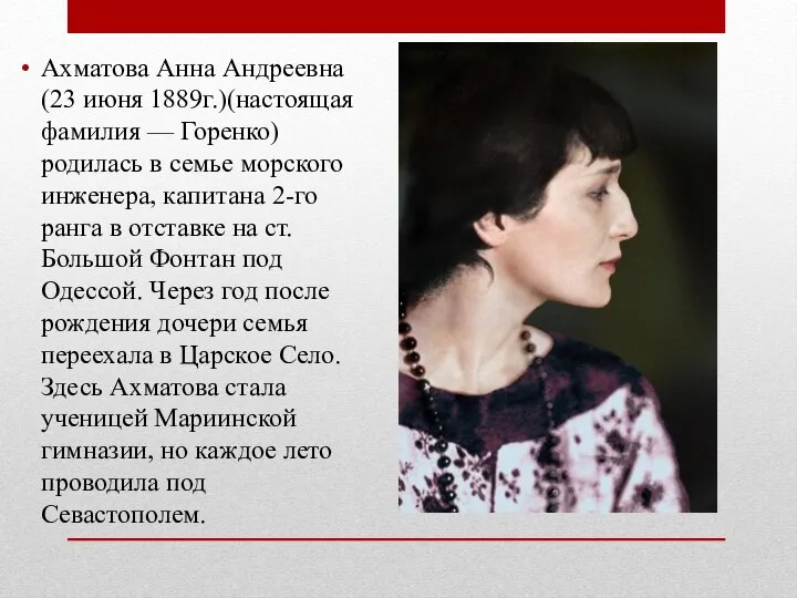 Ахматова Анна Андреевна(23 июня 1889г.)(настоящая фамилия — Горенко) родилась в семье