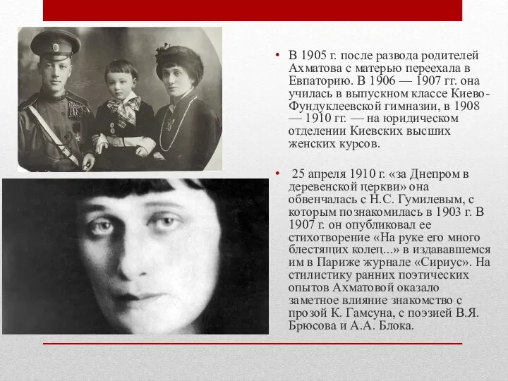 В 1905 г. после развода родителей Ахматова с матерью переехала в