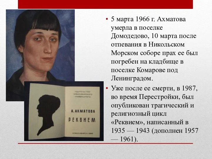 5 марта 1966 г. Ахматова умерла в поселке Домодедово, 10 марта