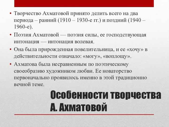 Особенности творчества А. Ахматовой Творчество Ахматовой принято делить всего на два