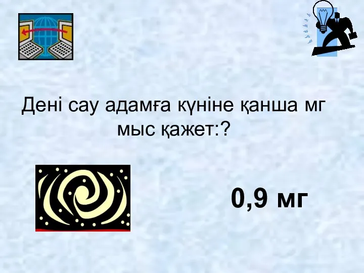 Дені сау адамға күніне қанша мг мыс қажет:? 0,9 мг