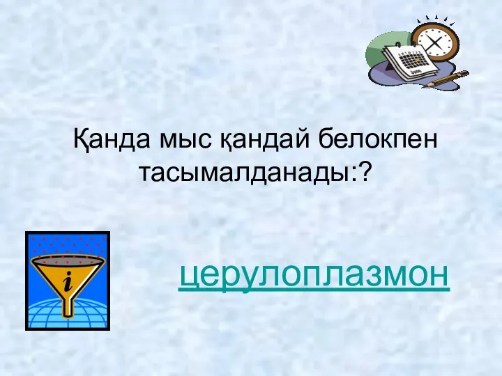 Қанда мыс қандай белокпен тасымалданады:? церулоплазмон