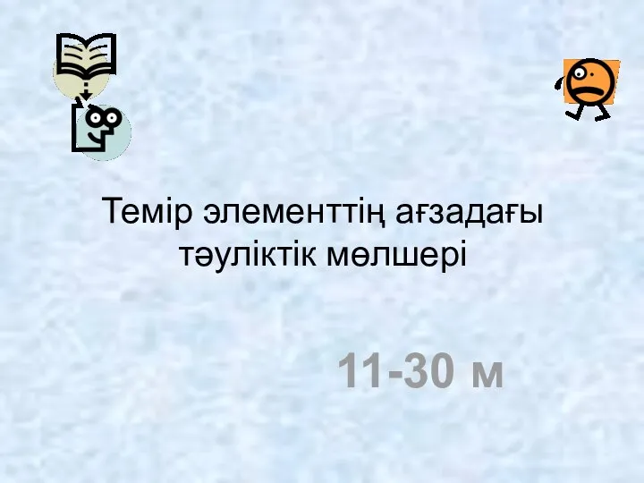 Темір элементтің ағзадағы тәуліктік мөлшері 11-30 м