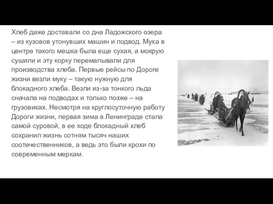 Хлеб даже доставали со дна Ладожского озера – из кузовов утонувших