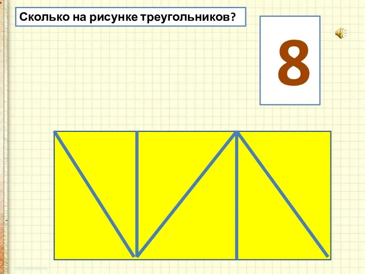 Сколько на рисунке треугольников? 8