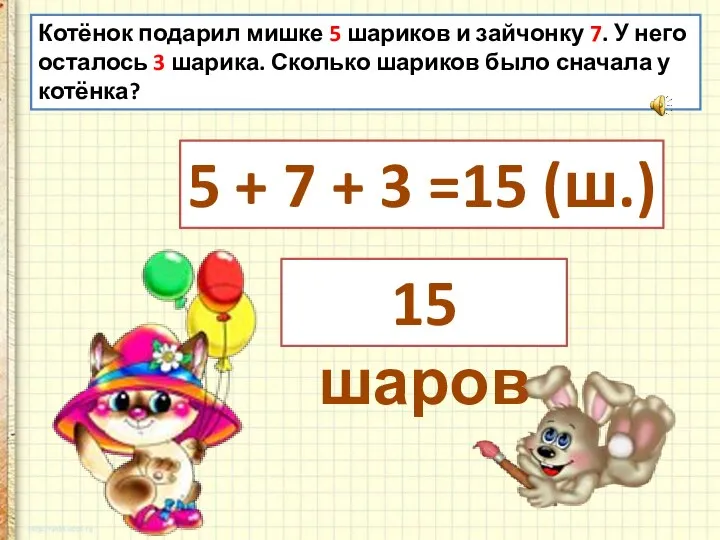 Котёнок подарил мишке 5 шариков и зайчонку 7. У него осталось