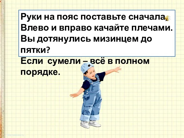 Руки на пояс поставьте сначала, Влево и вправо качайте плечами. Вы