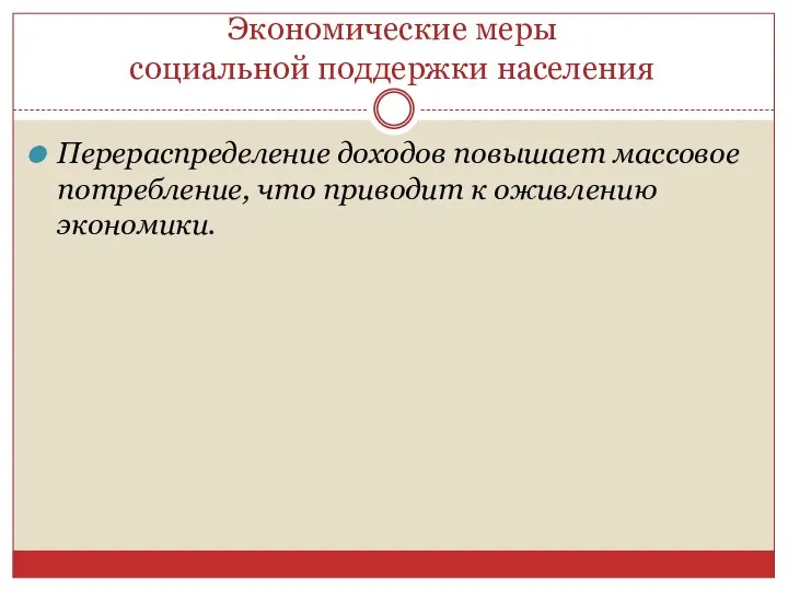 Экономические меры социальной поддержки населения Перераспределение доходов повышает массовое потребление, что приводит к оживлению экономики.