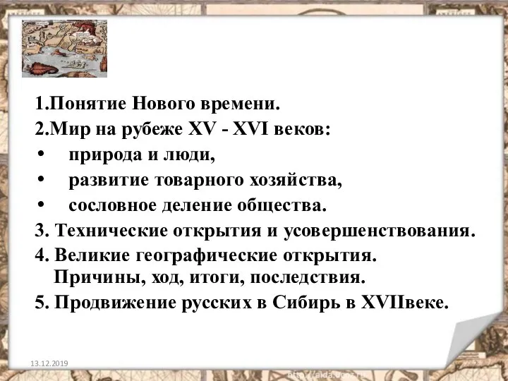 13.12.2019 1.Понятие Нового времени. 2.Мир на рубеже XV - XVI веков: