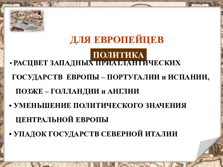 ПОСЛЕДСТВИЯ ГЕОГРАФИЧЕСКИХ ОТКРЫТИЙ ДЛЯ ЕВРОПЕЙЦЕВ ПОЛИТИКА РАСЦВЕТ ЗАПАДНЫХ ПРИАТЛАНТИЧЕСКИХ ГОСУДАРСТВ ЕВРОПЫ