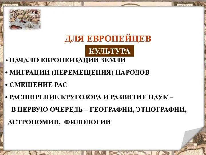 НАЧАЛО ЕВРОПЕИЗАЦИИ ЗЕМЛИ МИГРАЦИИ (ПЕРЕМЕЩЕНИЯ) НАРОДОВ СМЕШЕНИЕ РАС РАСШИРЕНИЕ КРУГОЗОРА И