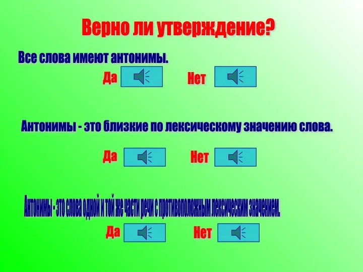 Все слова имеют антонимы. Верно ли утверждение? Антонимы - это близкие