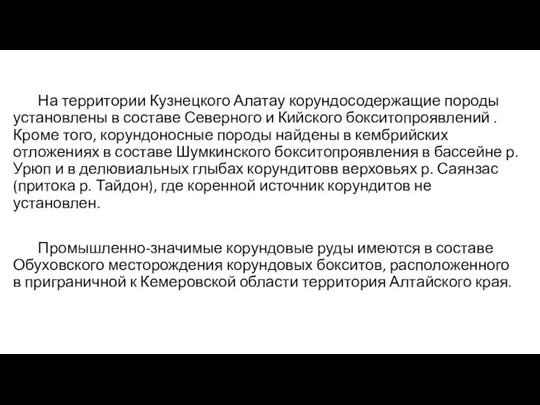 На территории Кузнецкого Алатау корундосодержащие породы установлены в составе Северного и