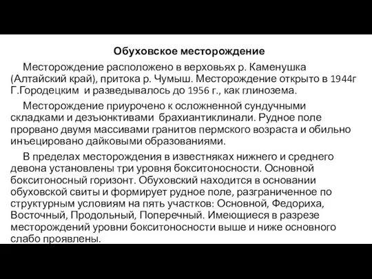 Обуховское месторождение Месторождение расположено в верховьях р. Каменушка (Алтайский край), притока