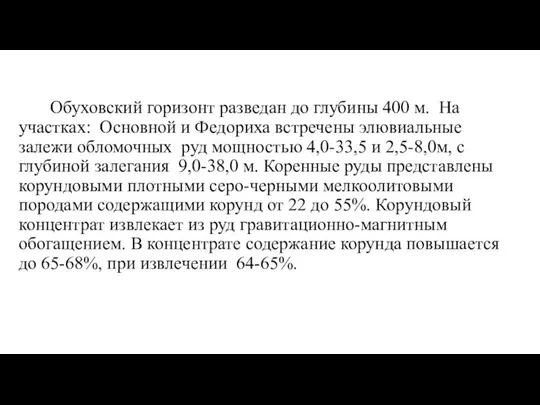 Обуховский горизонт разведан до глубины 400 м. На участках: Основной и