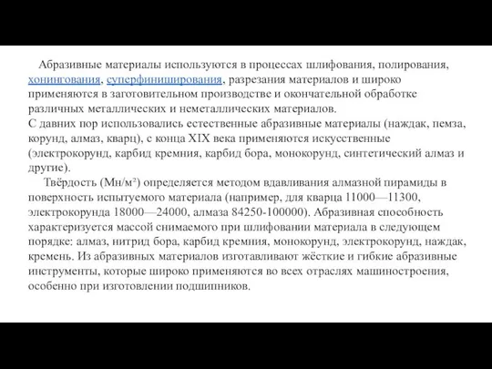 Абразивные материалы используются в процессах шлифования, полирования, хонингования, суперфиниширования, разрезания материалов