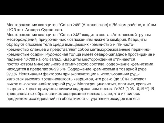 Месторождение кварцитов "Сопка 248" (Антоновское) в Яйском районе, в 10 км