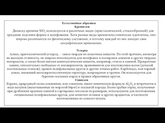 Естественные абразивы Кремнезем Диоксид кремния SiO2 используется в различных видах (кристаллический,