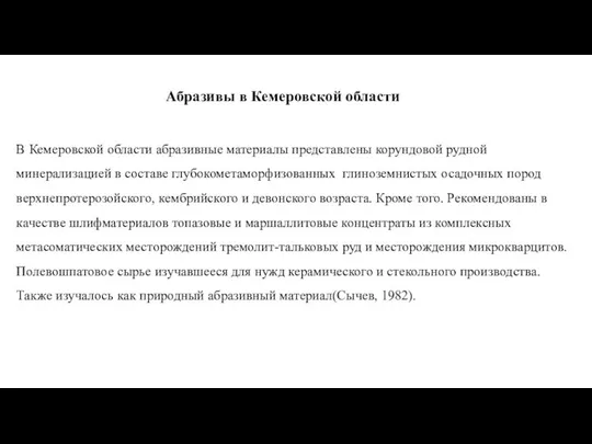 Абразивы в Кемеровской области В Кемеровской области абразивные материалы представлены корундовой