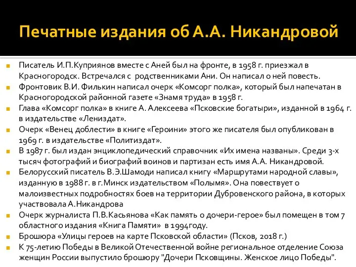 Печатные издания об А.А. Никандровой Писатель И.П.Куприянов вместе с Аней был