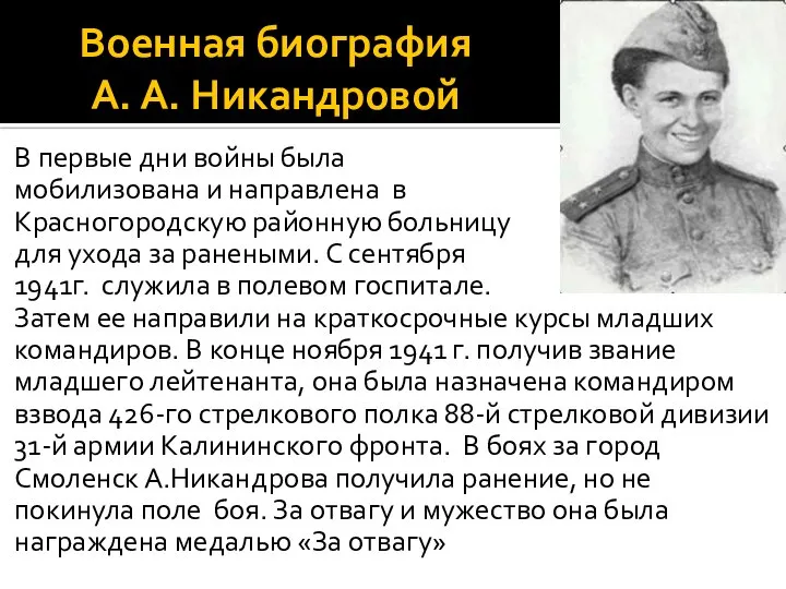 Военная биография А. А. Никандровой В первые дни войны была мобилизована