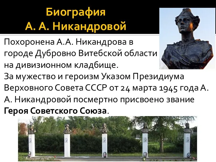 Биография А. А. Никандровой Похоронена А.А. Никандрова в городе Дубровно Витебской