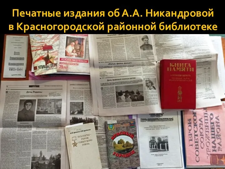 Печатные издания об А.А. Никандровой в Красногородской районной библиотеке