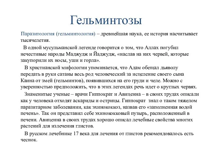 Гельминтозы Паразитология (гельминтология) – древнейшая наука, ее история насчитывает тысячелетия. В