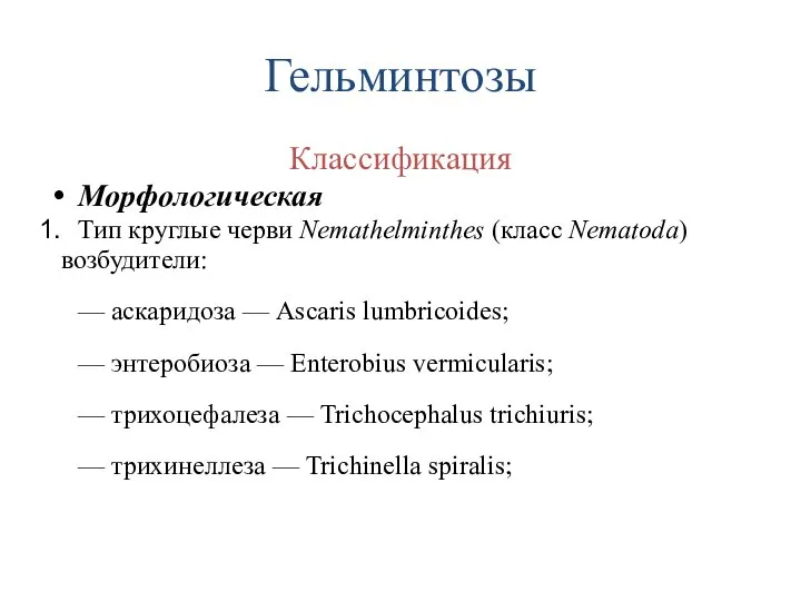 Гельминтозы Классификация Морфологическая Тип круглые черви Nemathelminthes (класс Nematoda) возбудители: —