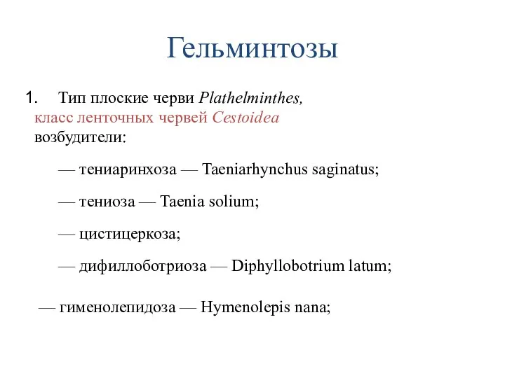 Гельминтозы Тип плоские черви Plathelminthes, класс ленточных червей Cestoidea возбудители: —