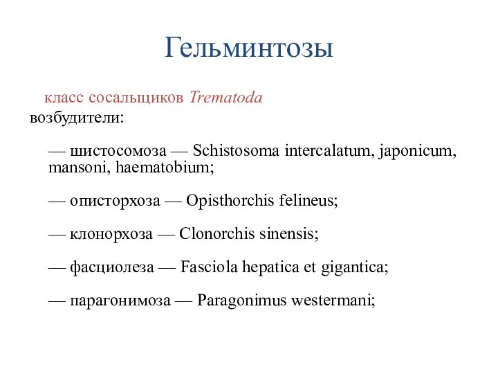 Гельминтозы класс сосальщиков Trematoda возбудители: — шистосомозa — Schistosoma interсаlatum, japonicum,