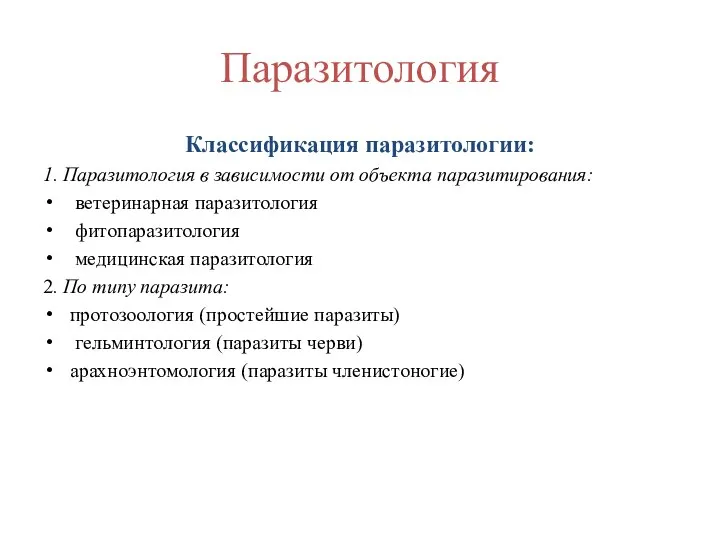 Паразитология Классификация паразитологии: 1. Паразитология в зависимости от объекта паразитирования: ветеринарная