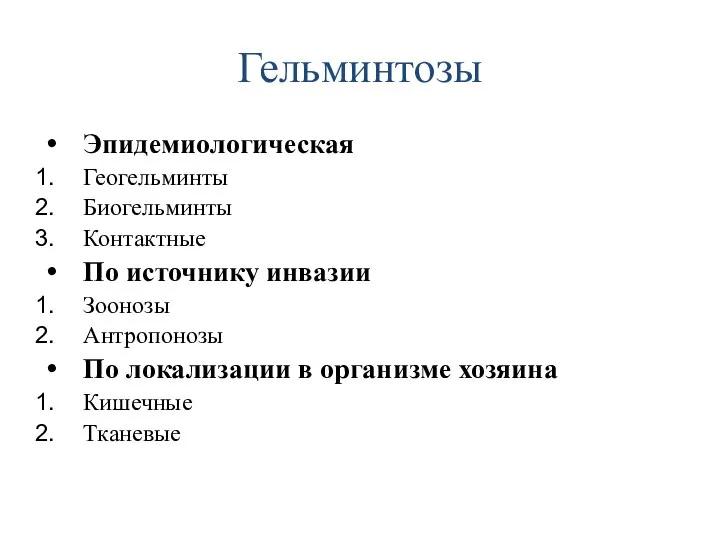 Гельминтозы Эпидемиологическая Геогельминты Биогельминты Контактные По источнику инвазии Зоонозы Антропонозы По