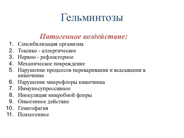 Гельминтозы Патогенное воздействие: Сенсибилизация организма Токсико - аллергическое Нервно - рефлекторное