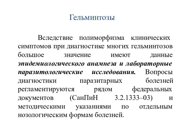 Гельминтозы Вследствие полиморфизма клинических симптомов при диагностике многих гельминтозов большое значение