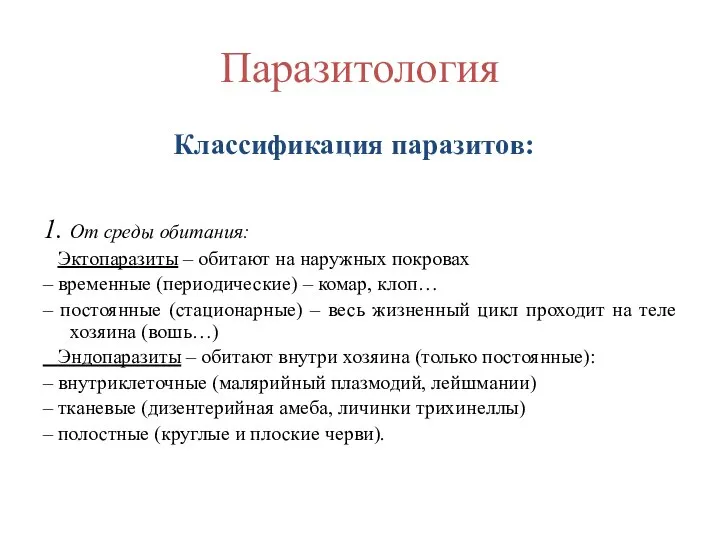 Паразитология Классификация паразитов: 1. От среды обитания: Эктопаразиты – обитают на