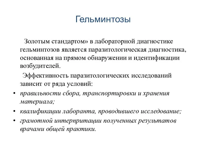 Гельминтозы Золотым стандартом» в лабораторной диагностике гельминтозов является паразитологическая диагностика, основанная