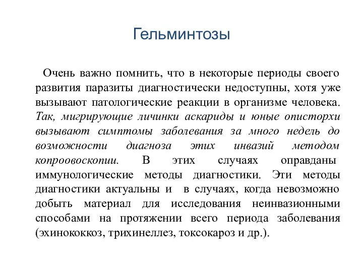 Гельминтозы Очень важно помнить, что в некоторые периоды своего развития паразиты