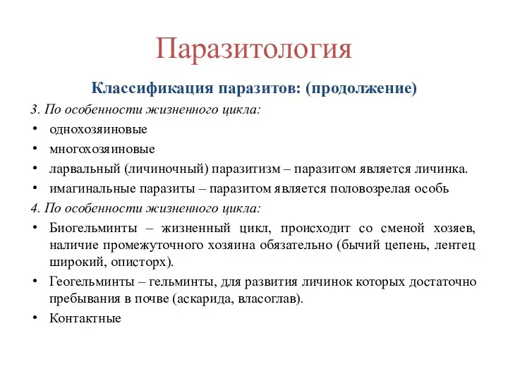 Паразитология Классификация паразитов: (продолжение) 3. По особенности жизненного цикла: однохозяиновые многохозяиновые