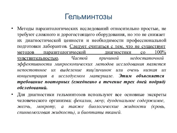 Гельминтозы Методы паразитологических исследований относительно простые, не требуют сложного и дорогостоящего