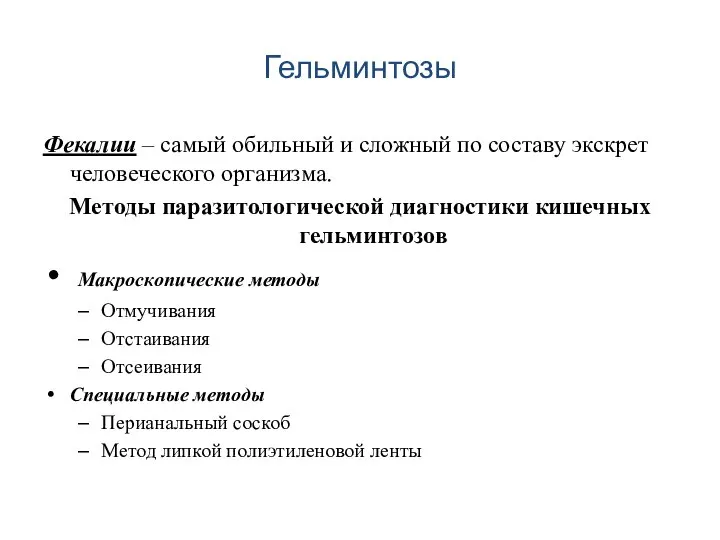 Гельминтозы Фекалии – самый обильный и сложный по составу экскрет человеческого