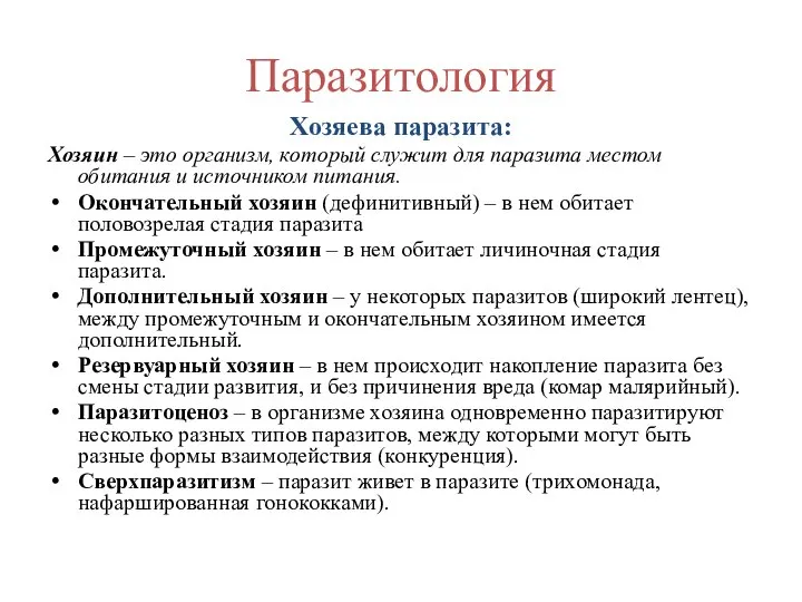 Паразитология Хозяева паразита: Хозяин – это организм, который служит для паразита