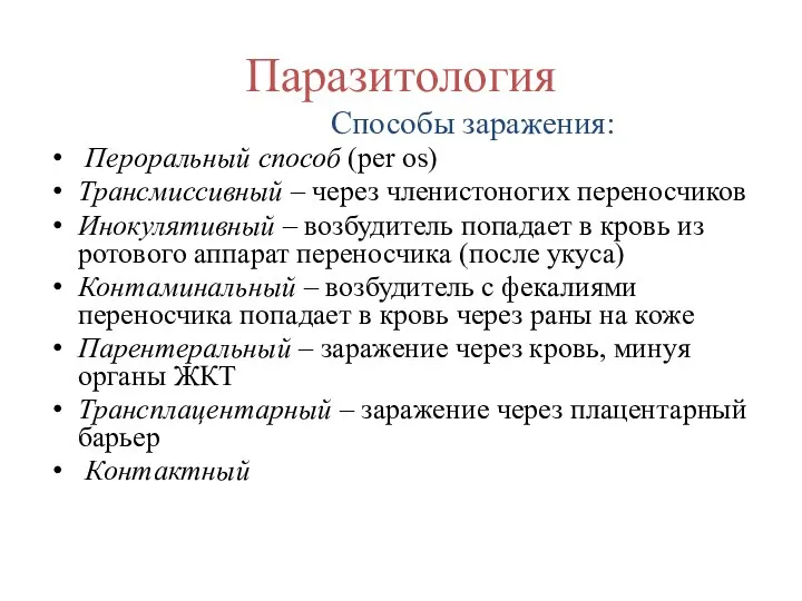 Паразитология Способы заражения: Пероральный способ (per os) Трансмиссивный – через членистоногих