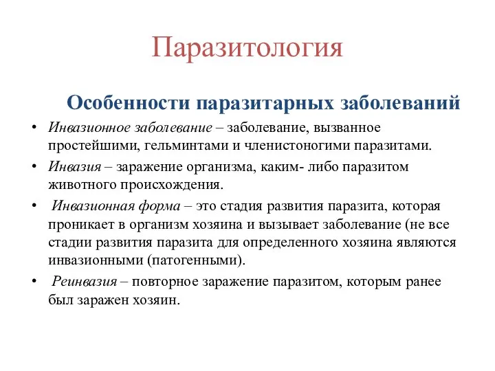 Паразитология Особенности паразитарных заболеваний Инвазионное заболевание – заболевание, вызванное простейшими, гельминтами