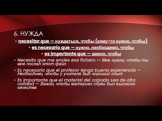 6. НУЖДА necesitar que — нуждаться, чтобы (кому-то нужно, чтобы) es