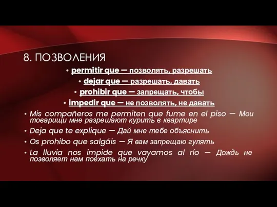 8. ПОЗВОЛЕНИЯ permitir que — позволять, разрешать dejar que — разрешать,