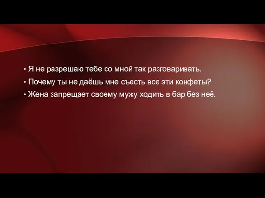 Я не разрешаю тебе со мной так разговаривать. Почему ты не