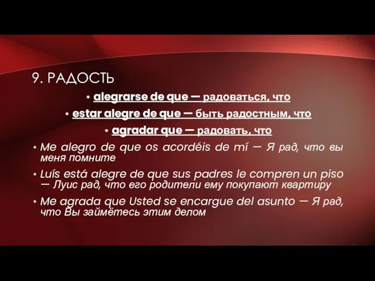 9. РАДОСТЬ alegrarse de que — радоваться, что estar alegre de