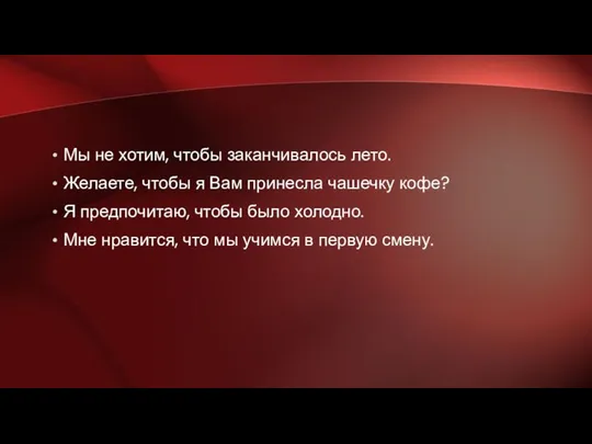 Мы не хотим, чтобы заканчивалось лето. Желаете, чтобы я Вам принесла